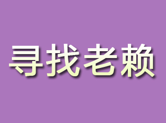 福田寻找老赖